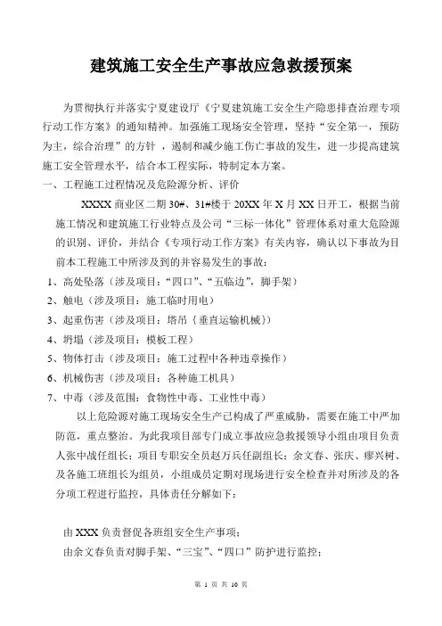 建筑施工安全生产事故应急救援预案