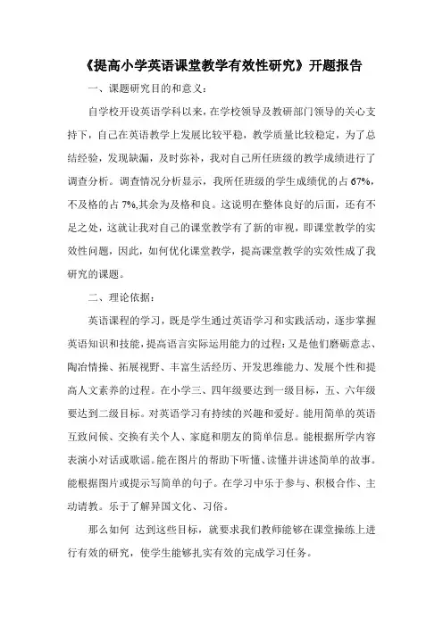《提高小学英语课堂教学有效性研究》开题报告 2