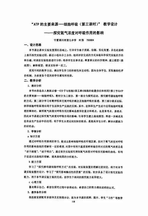 “ATP的主要来源--细胞呼吸(第三课时)”教学设计--探究氧气浓度对呼吸作用的影晌