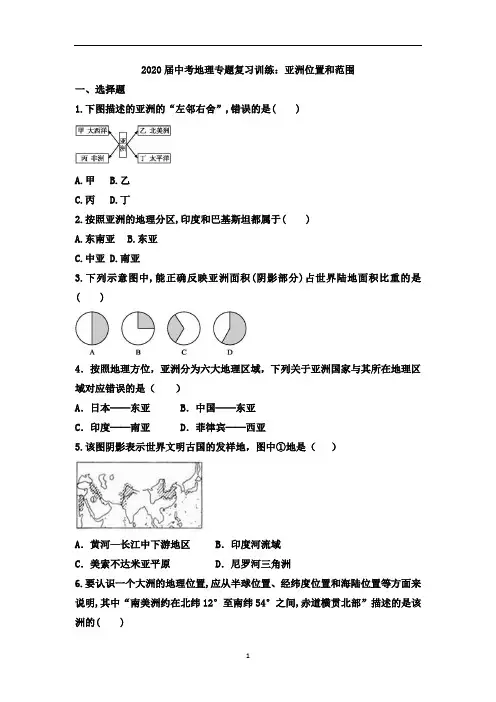 中考地理专题复习训练：亚洲位置和范围