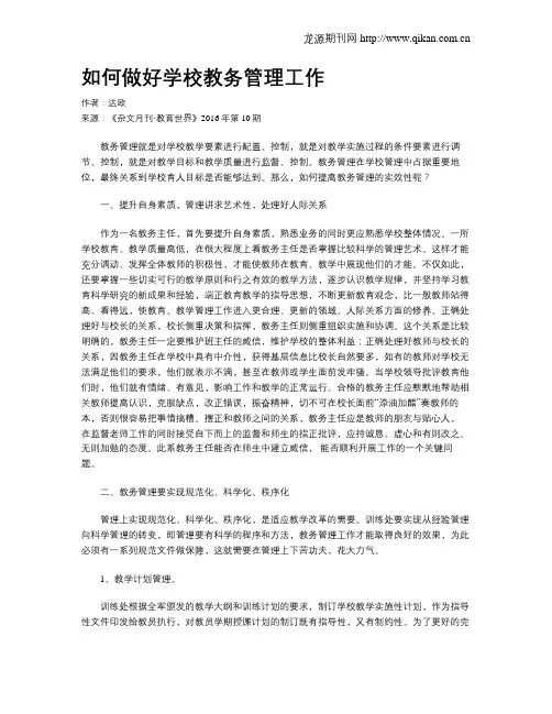 如何做好学校教务管理工作