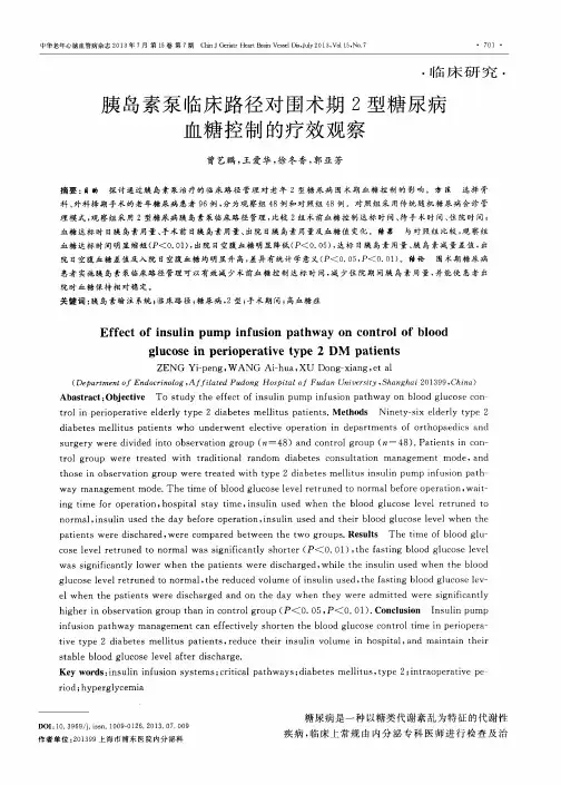 胰岛素泵临床路径对围术期2型糖尿病血糖控制的疗效观察
