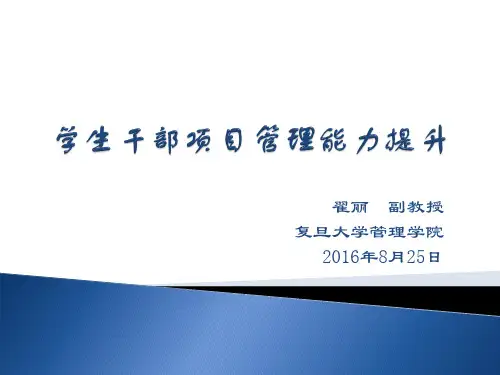 学生干部项目管理能力提升PPT课件(59页)