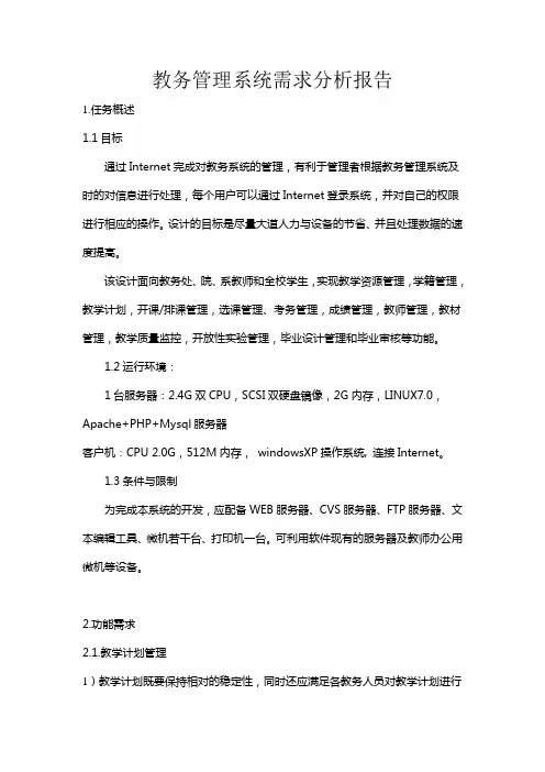 教务管理系统需求分析报告