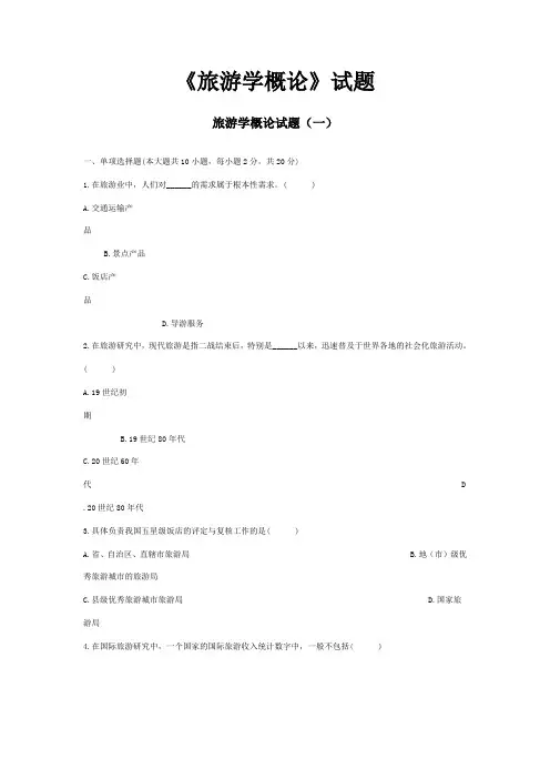 《旅游学概论》试题范文