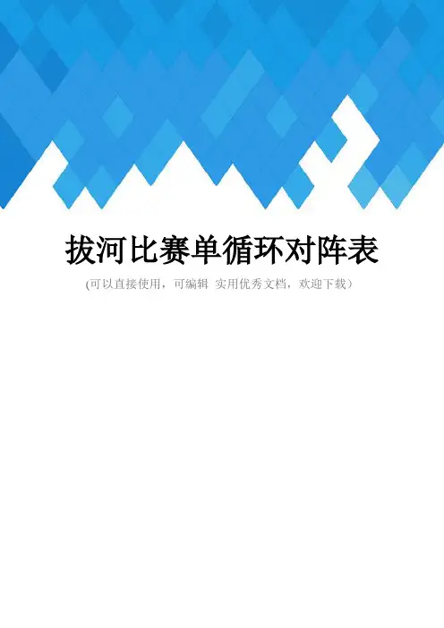 拔河比赛单循环对阵表完整
