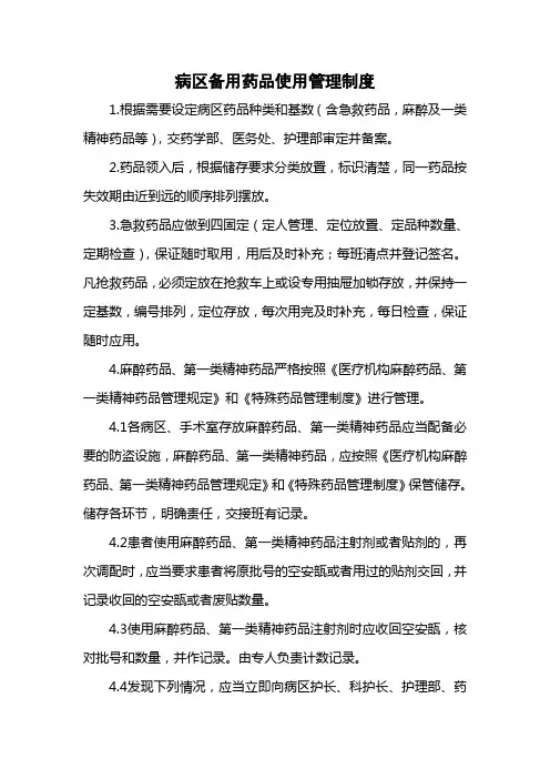 病区备用药品使用管理制度
