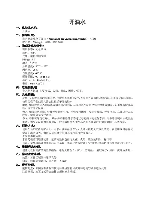 开油水MSDS