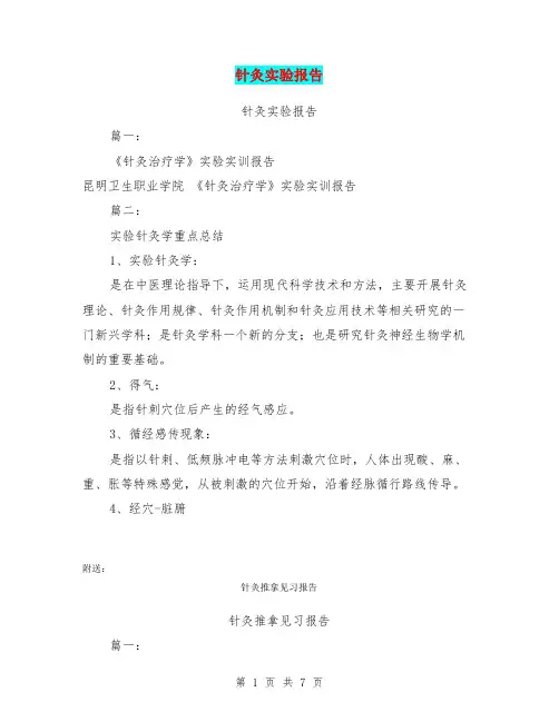 针灸实验报告