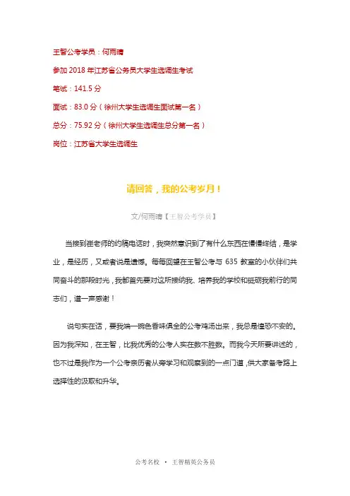 【王智公考】2018江苏大学生选调生面试、总分双状元经验分享