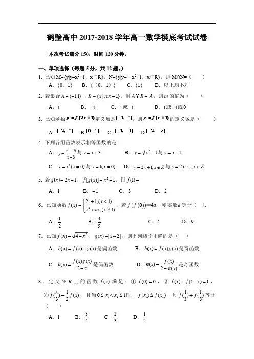 河南省鹤壁市高级中学2017-2018学年高一8月摸底数学试题 Word版含答案