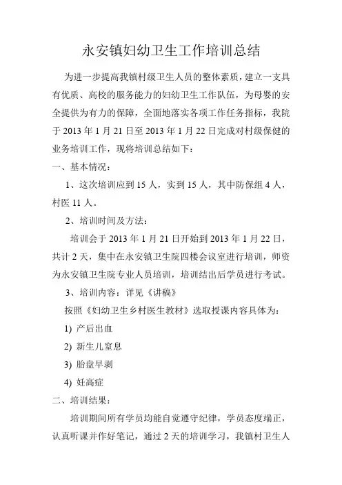 永安镇妇幼卫生工作培训总结