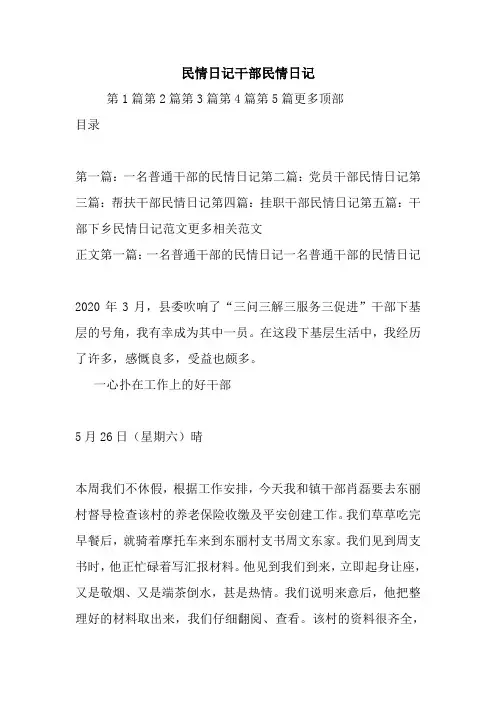 最新民情日记干部民情日记