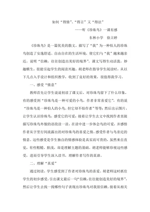 《珍珠鸟》评课稿