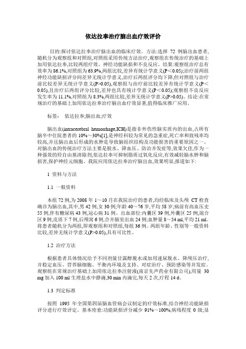 依达拉奉治疗脑出血疗效评价