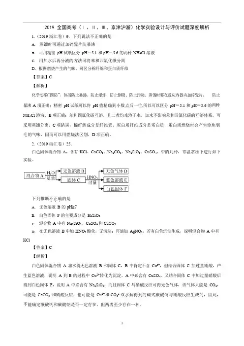 2019全国高考(Ⅰ、Ⅱ、Ⅲ、京津沪浙)化学实验设计与评价是题深度解析