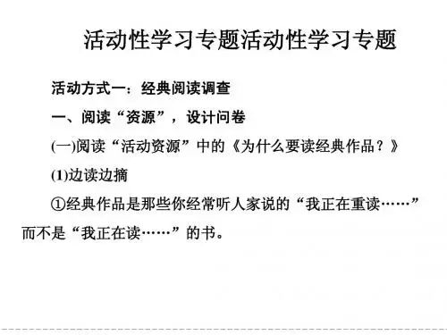 活动性学习专题  高一语文鲁人版必修二  第四单元 人生百相