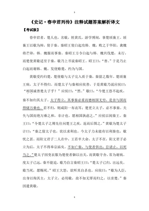 《史记·春申君列传》注释试题答案解析译文