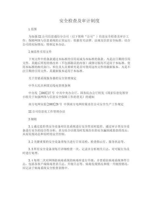 安全检查及审计制度+安全管理制度