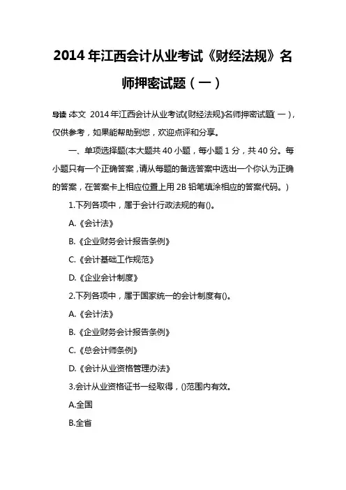 2014年江西会计从业考试《财经法规》名师押密试题(一)