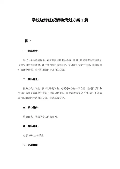 学校烧烤组织活动策划方案3篇