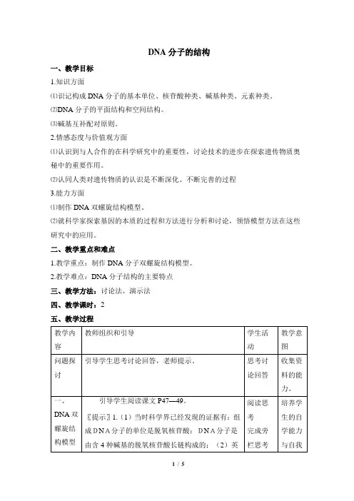 DNA分子的结构  说课稿  教案  教学设计