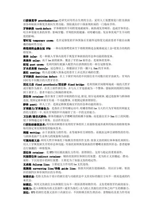 口腔修复学名词解释