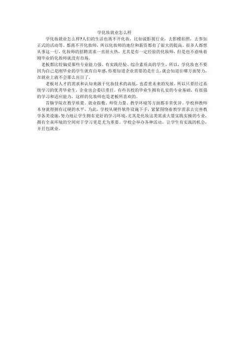 学化妆就业怎么样