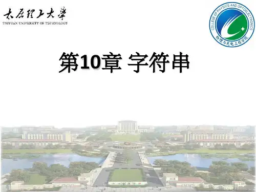 《c语言程序设计教学资料》第10章---字符串