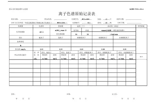 (完整版)21离子色谱原始记录.docx
