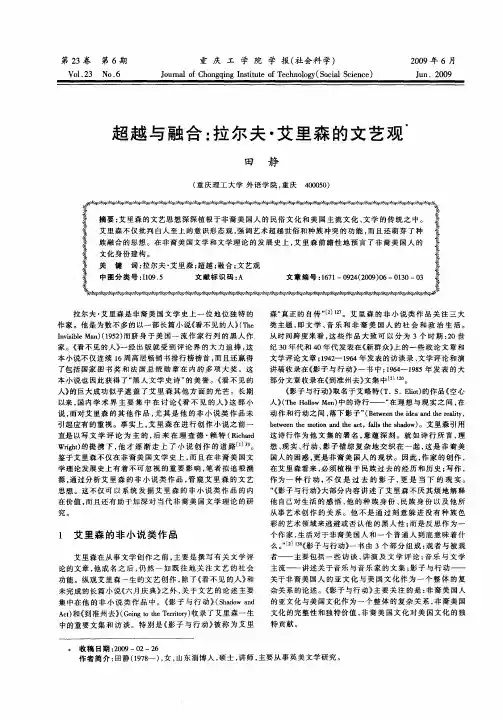 超越与融合：拉尔夫·艾里森的文艺观