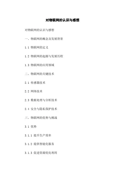 对物联网的认识与感想