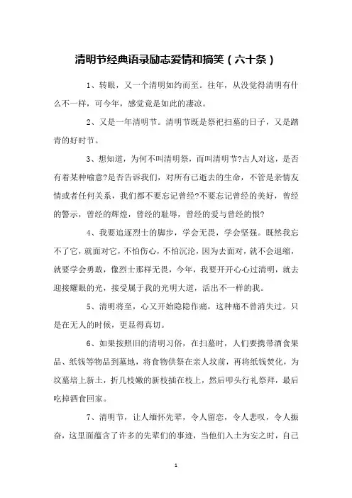 清明节经典语录励志爱情和搞笑(六十条)