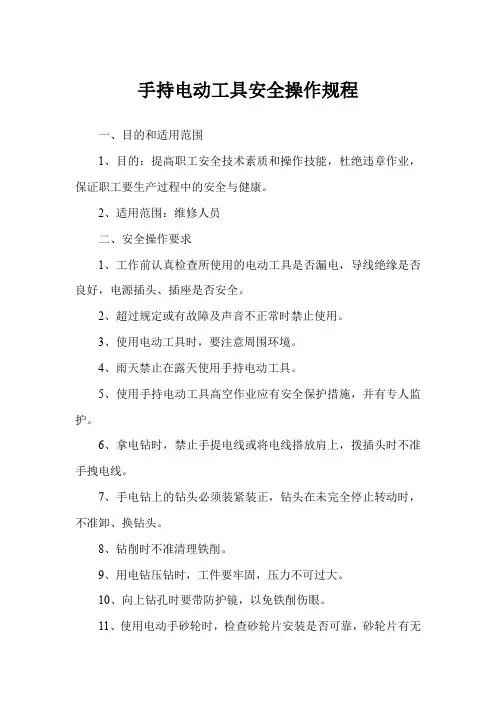 手持电动工具安全操作规程 2