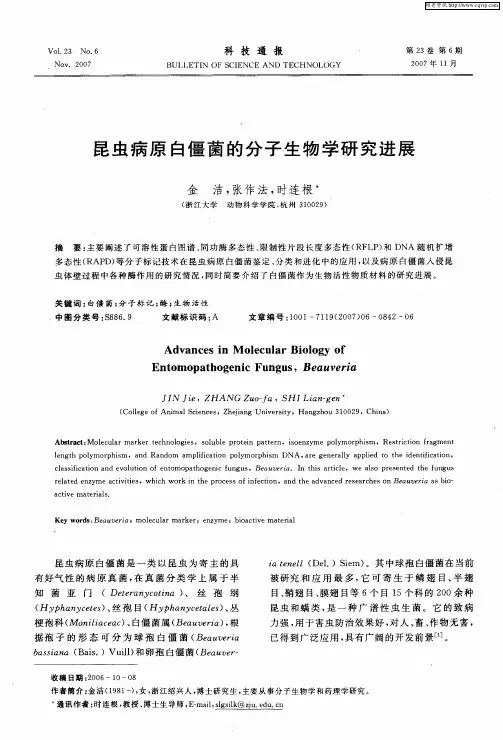 昆虫病原白僵菌的分子生物学研究进展