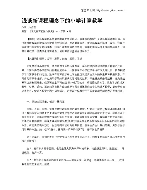 浅谈新课程理念下的小学计算教学