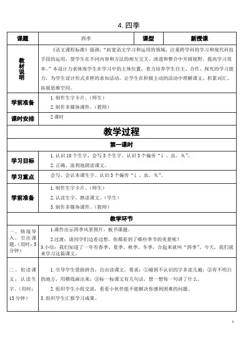 统编版语文一上教学设计：4.四季