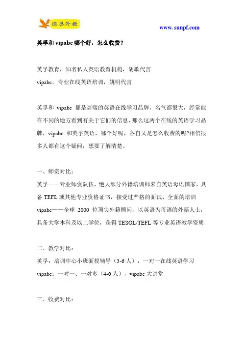 英孚和vipabc哪个好,怎么收费？