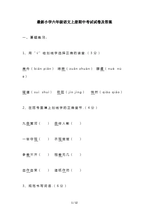 最新小学六年级语文上册期中考试试卷及答案