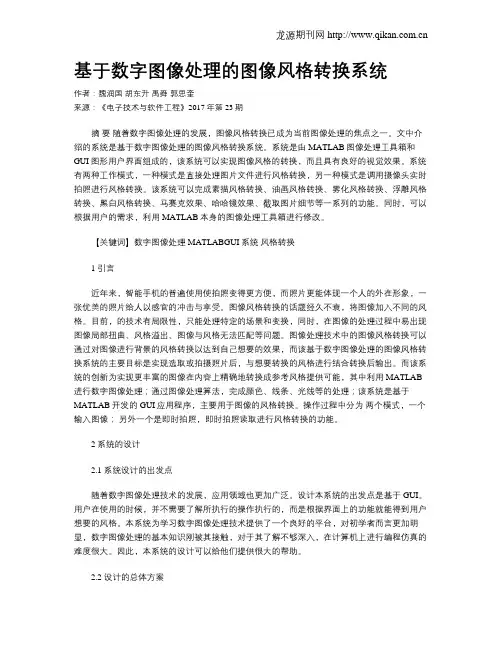 基于数字图像处理的图像风格转换系统