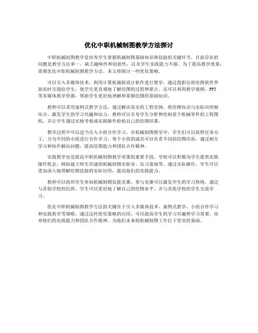 优化中职机械制图教学方法探讨