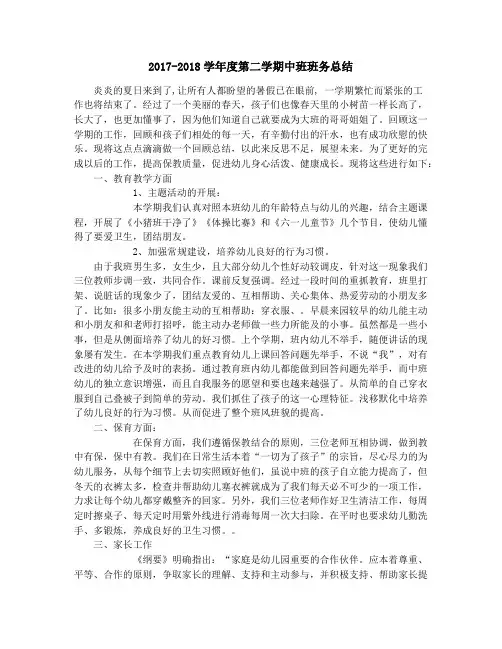 2017-2018学年度第二学期中班班务总结