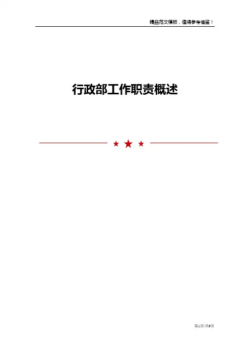 行政部工作职责概述