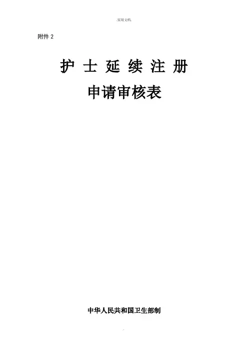 护士延续注册申请表模版