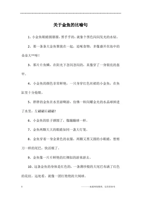 关于金鱼的比喻句