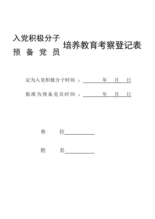 入党积极分子(预备党员)培养教育考察登记表
