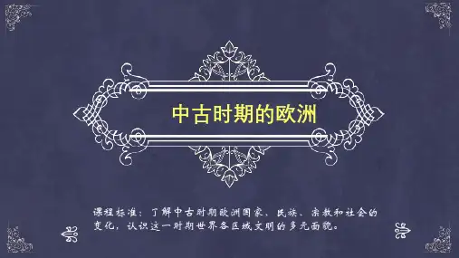 人教版必修必修《中外历史纲要》下第3课中古时期的欧洲(共38张PPT)