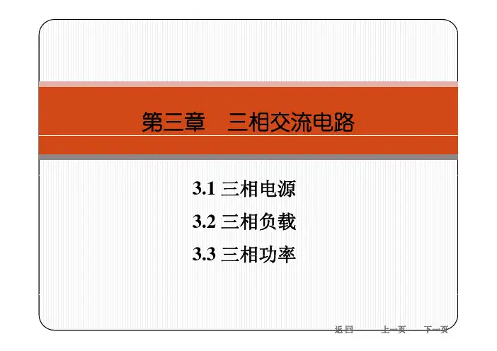 第3章 三相交流电路