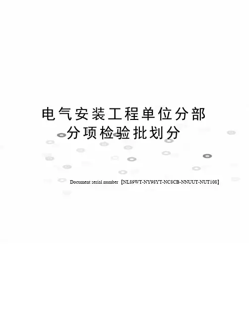 电气安装工程单位分部分项检验批划分完整版