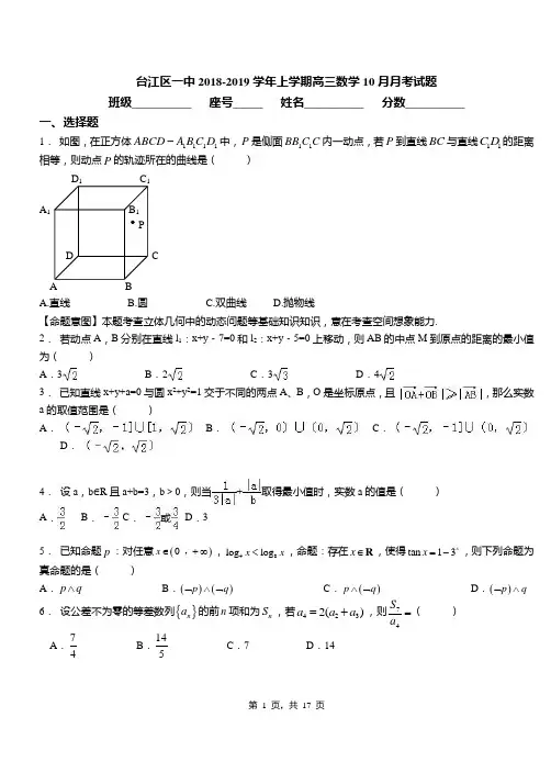 台江区一中2018-2019学年上学期高三数学10月月考试题